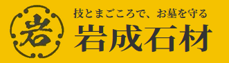 岩成石材